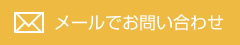 メールでのお問い合わせ